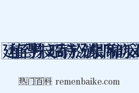 廷植侄得男朱文昭寄诗於汤饼集即席和韵反义词是什么意思的图片